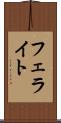 フェライト Scroll