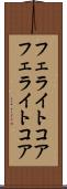 フェライトコア Scroll