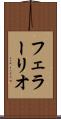 フェラーリオ Scroll