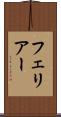 フェリアー Scroll