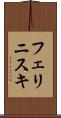 フェリニスキ Scroll
