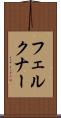 フェルクナー Scroll