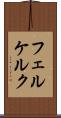 フェルケルク Scroll