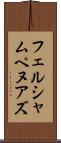 フェルシャムペヌアズ Scroll