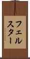 フェルスター Scroll