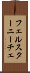 フェルスターニーチェ Scroll