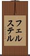 フェルステル Scroll
