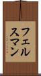 フェルスマン Scroll
