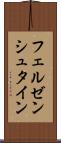 フェルゼンシュタイン Scroll