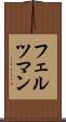 フェルツマン Scroll