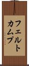 フェルトカムプ Scroll