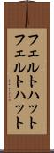 フェルトハット Scroll