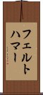 フェルトハマー Scroll