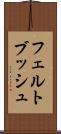 フェルトブッシュ Scroll