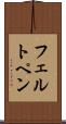 フェルト・ペン Scroll