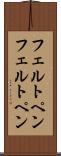 フェルトペン Scroll