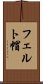 フェルト帽 Scroll