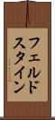 フェルドスタイン Scroll