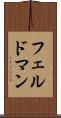 フェルドマン Scroll