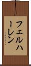 フェルハーレン Scroll