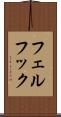 フェルフック Scroll