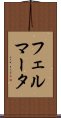 フェルマータ Scroll