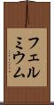 フェルミウム Scroll
