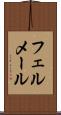 フェルメール Scroll