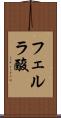 フェルラ酸 Scroll