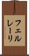 フェルレーリ Scroll