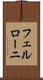 フェルローニ Scroll