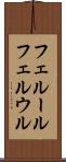 フェルール Scroll