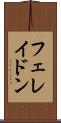 フェレイドン Scroll