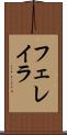 フェレイラ Scroll