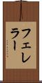 フェレラー Scroll