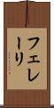 フェレーリ Scroll