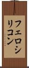 フェロシリコン Scroll