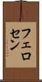 フェロセン Scroll