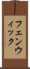 フェンウィック Scroll