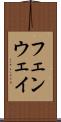 フェンウェイ Scroll
