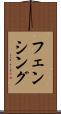 フェンシング Scroll