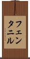 フェンタニル Scroll