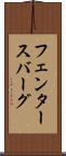 フェンタースバーグ Scroll