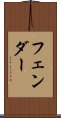フェンダー Scroll