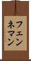 フェンネマン Scroll