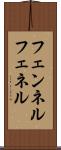 フェンネル Scroll