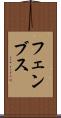 フェンブス Scroll