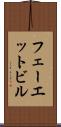 フェーエットビル Scroll
