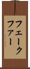 フェークファー Scroll