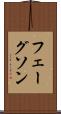 フェーグソン Scroll